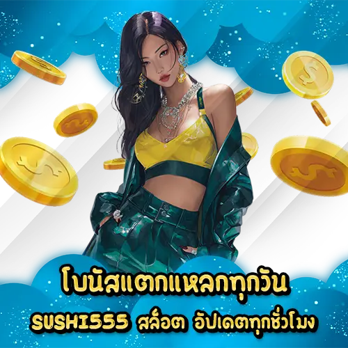 โบนัสแตกแหลกทุกวัน SUSHI555 สล็อต อัปเดตทุกชั่วโมง